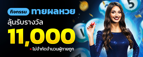 ทายผลหวยลุ้นรับรางวัล 11,000