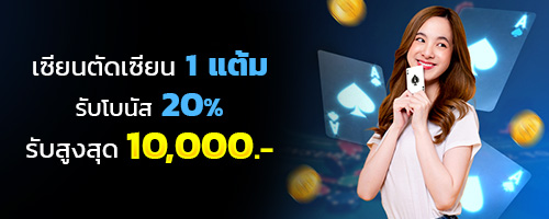 เซียนตัดเซียน 1 แต้ม รับโบนัส 20%